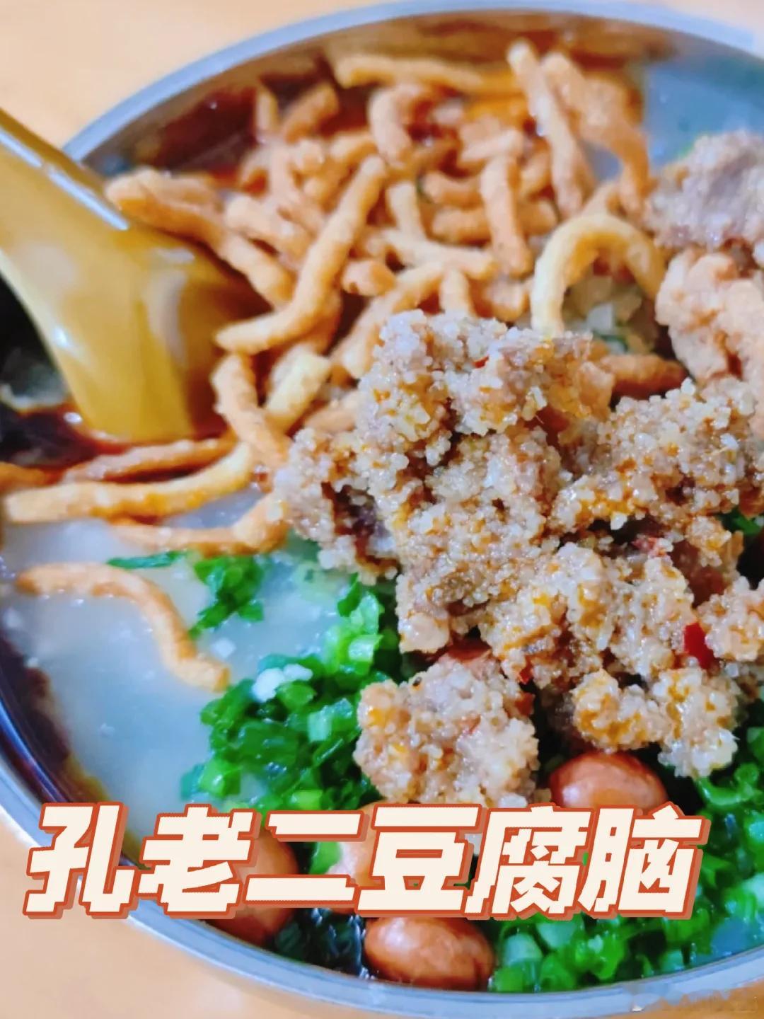 乐山美食推荐·孔老二豆腐脑号称夹江最好吃的豆腐脑，有着峨眉豆腐脑的风格，位置在妇