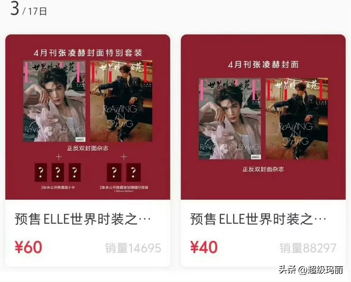 好家伙🐮的杂志15分钟卖了1000w，真脱离待爆了[大金牙]张凌赫 
🐧爱谁