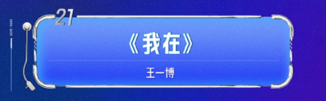 湖南卫视跨年晚会 湖南卫视跨年第21个节目，央视第28个节目，都是王一博的歌，卡