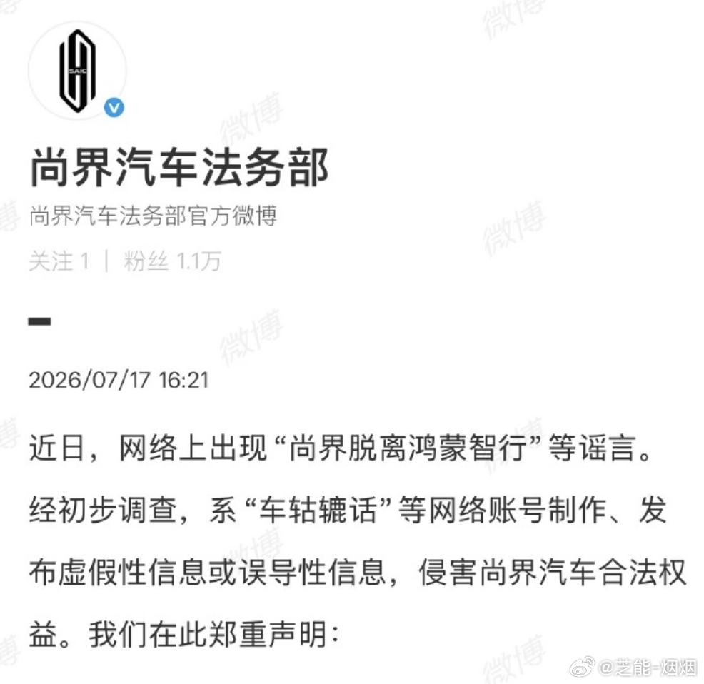 尚界辟谣脱离鸿蒙智行尚界否认脱离鸿蒙智行 完全没看懂这个谣言的逻辑，上汽好容易和