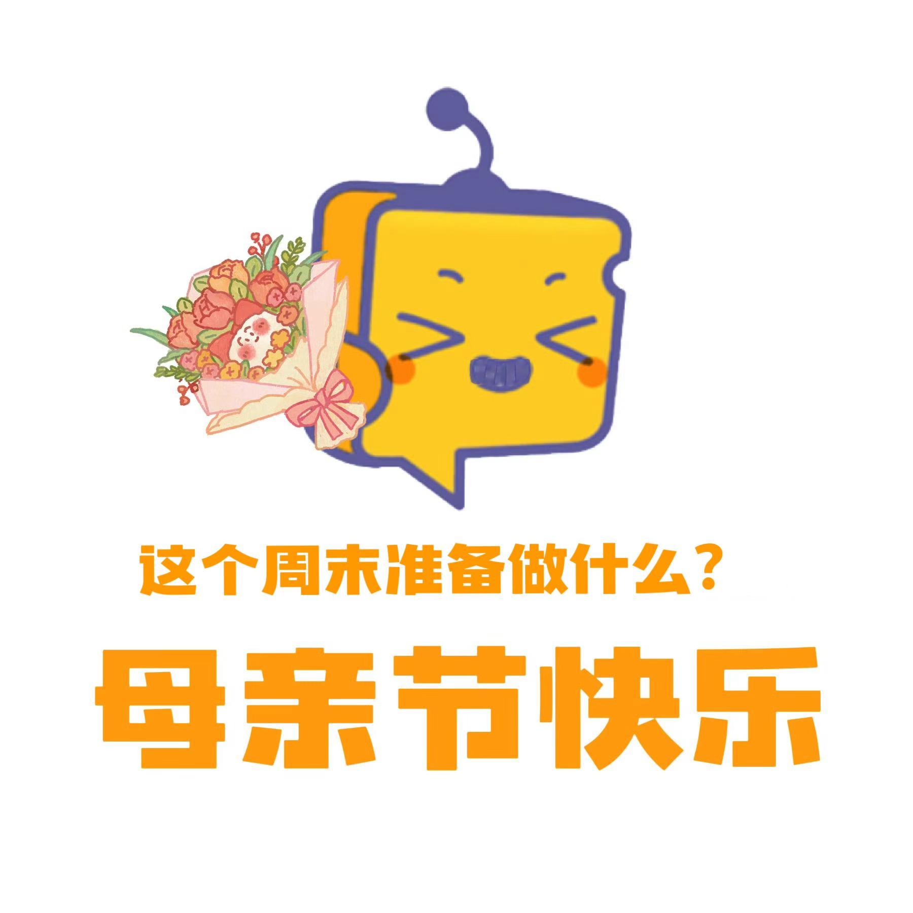 母亲节 今天大家准备做什么呢？今天是母亲节别忘了和妈妈说一声“母亲节快乐”呀 母