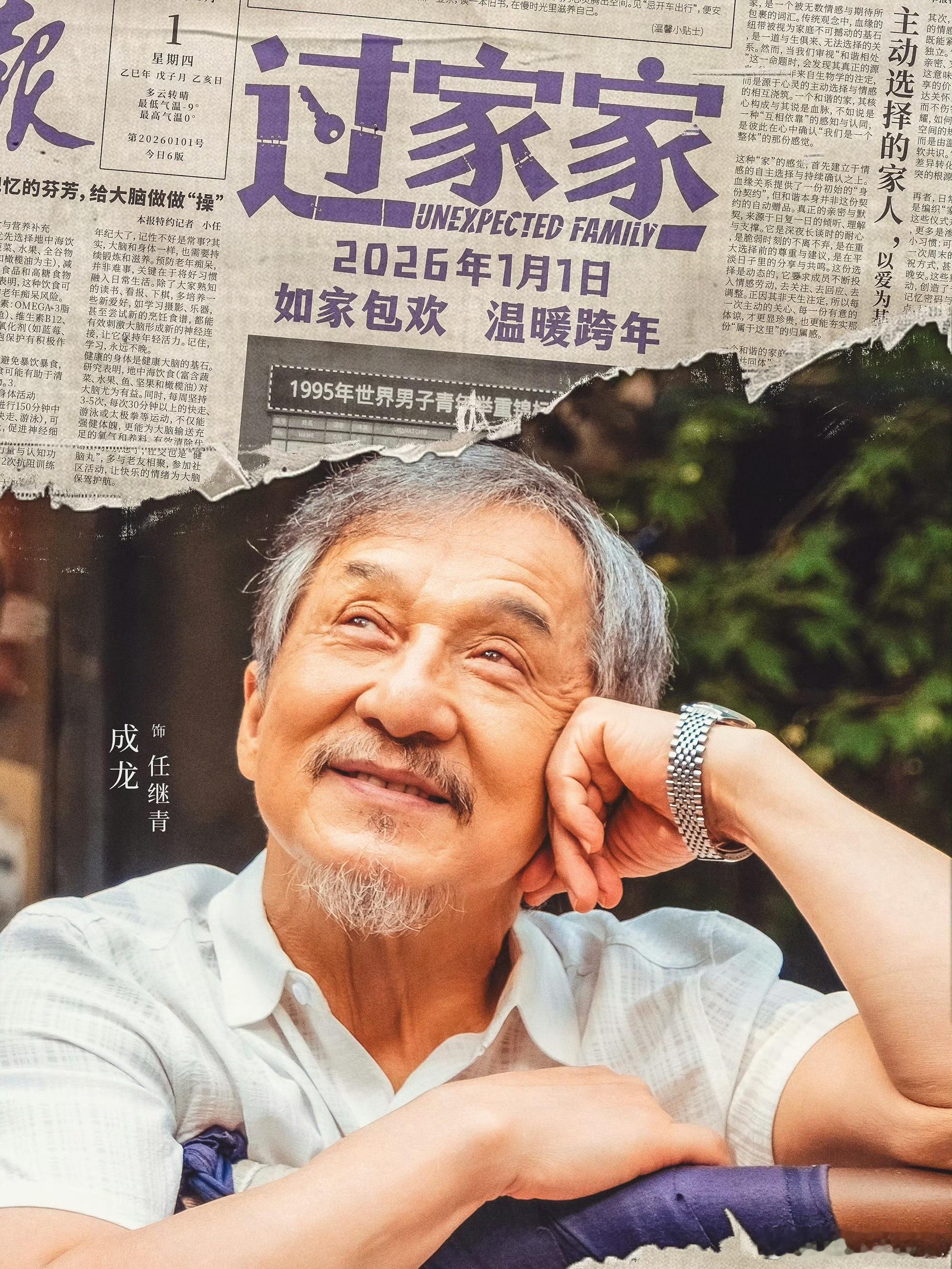 家人永远是最真诚的夸夸团  喧闹日常组成过家家的温暖景象成龙新电影，《过家家》新