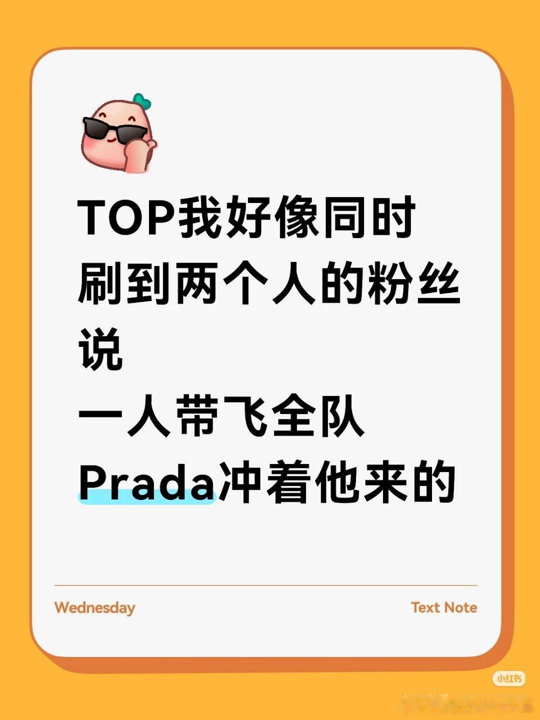 Prada到底冲着谁来的？到底被谁带飞了？TOP 朱志鑫 张泽禹 张极 左航 苏