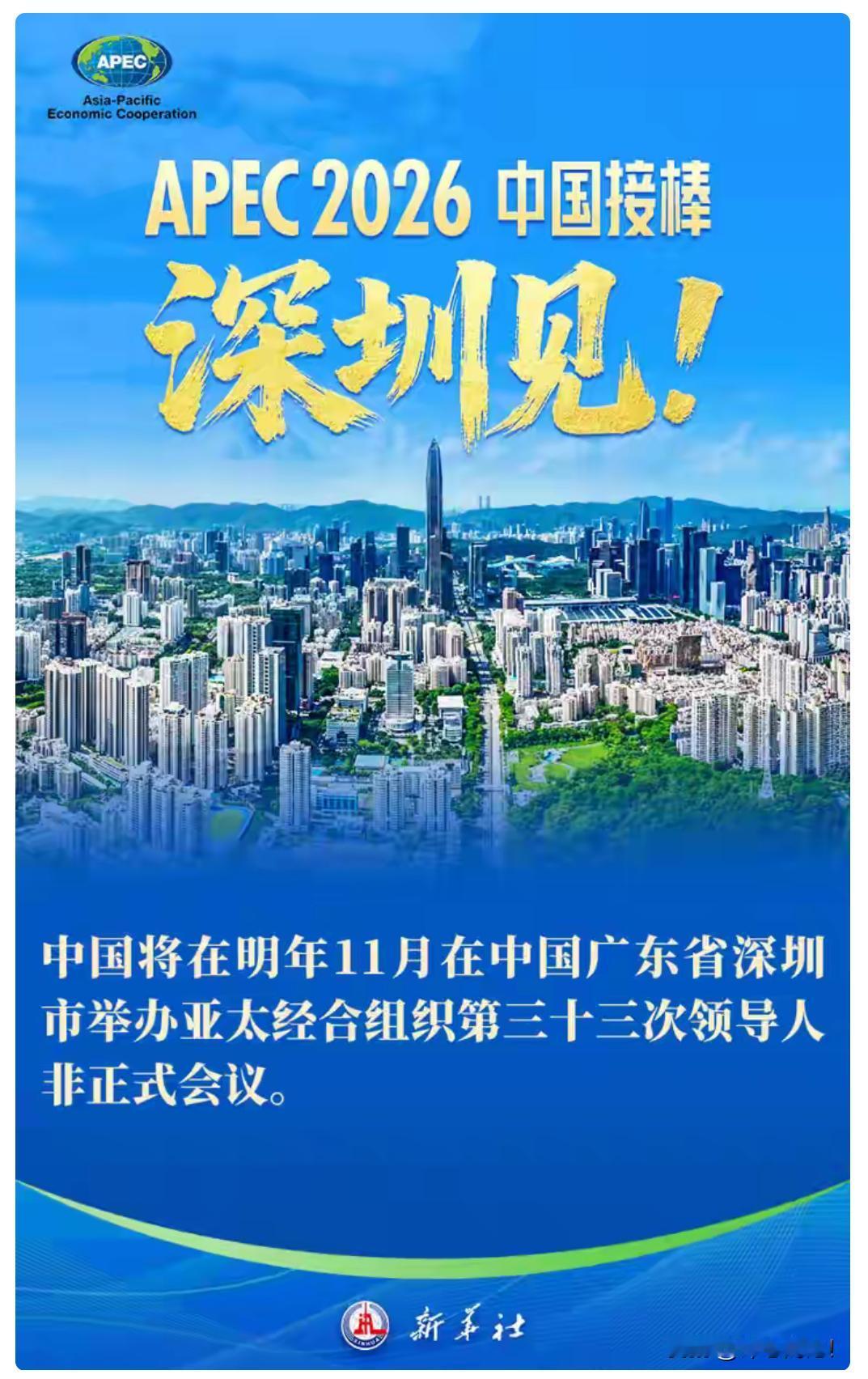 APEC，中国接力！
明年，深圳举办亚太经合组织峰会。
明年，深圳将成为全球焦点