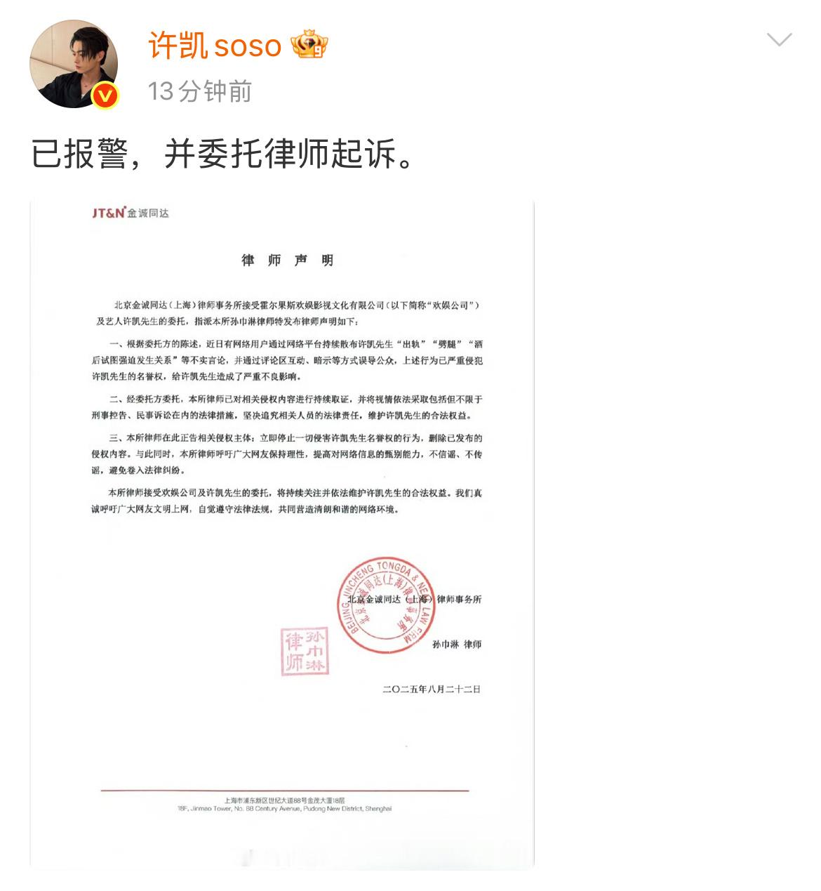 许凯针对“出轨”“劈腿”“酒后试图强制发生关系”等委托律师起诉并报警。许凯已报警