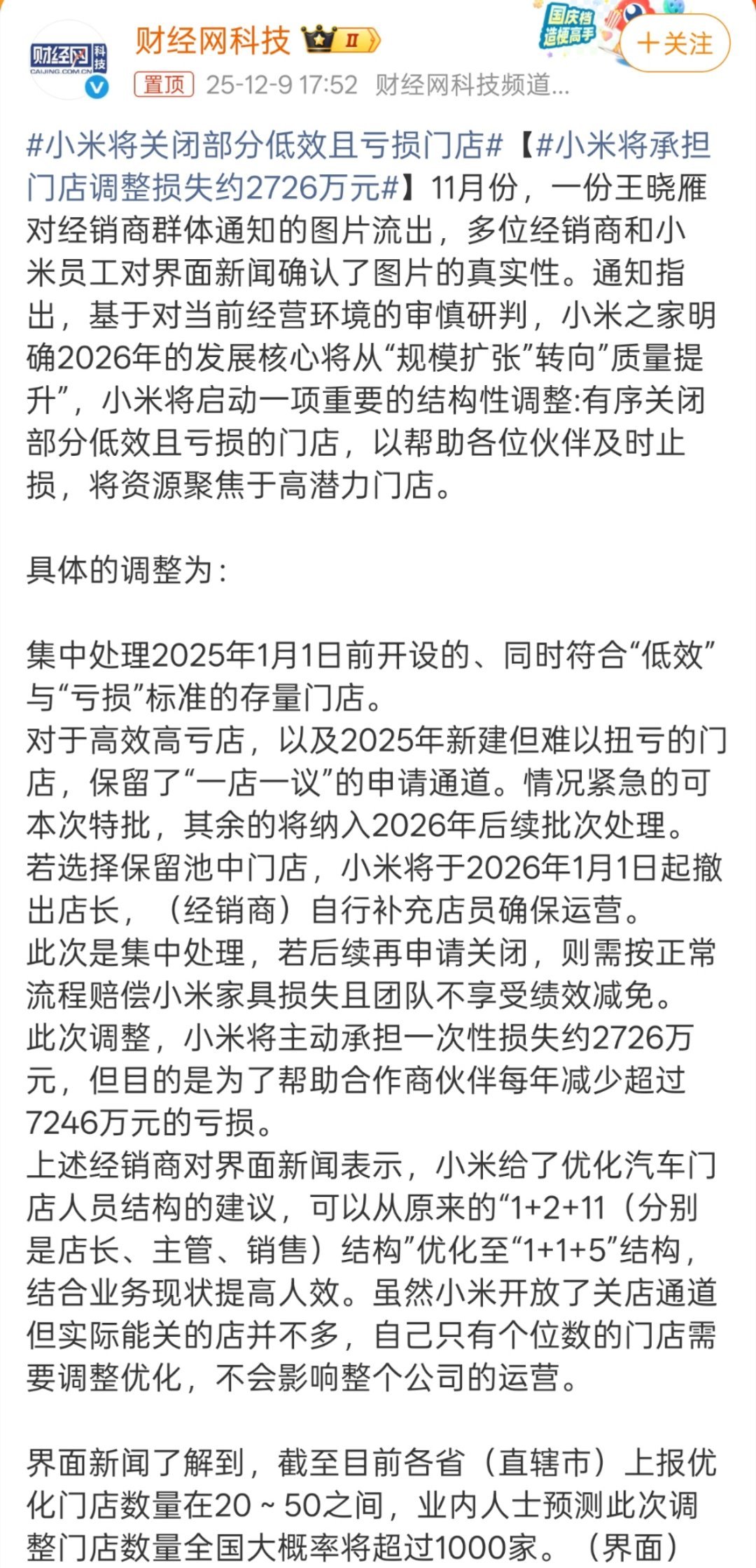 小米将承担门店调整损失约2726万元现在小米之家门店太多了，本博家附近一公里左右