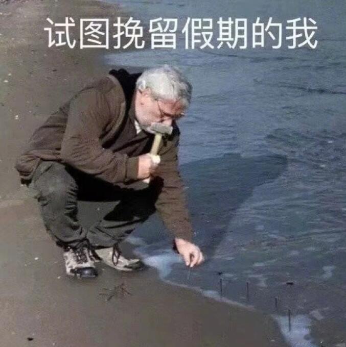 我就知道会有这个话题。节后上班第1天，那可真是上刀山下火海啊，12小时之前还是放