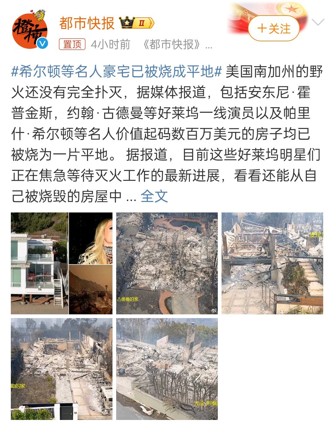 希尔顿等名人豪宅已被烧成平地 美南加州山火烧到了富人区，多位名人的豪宅都被烧了！