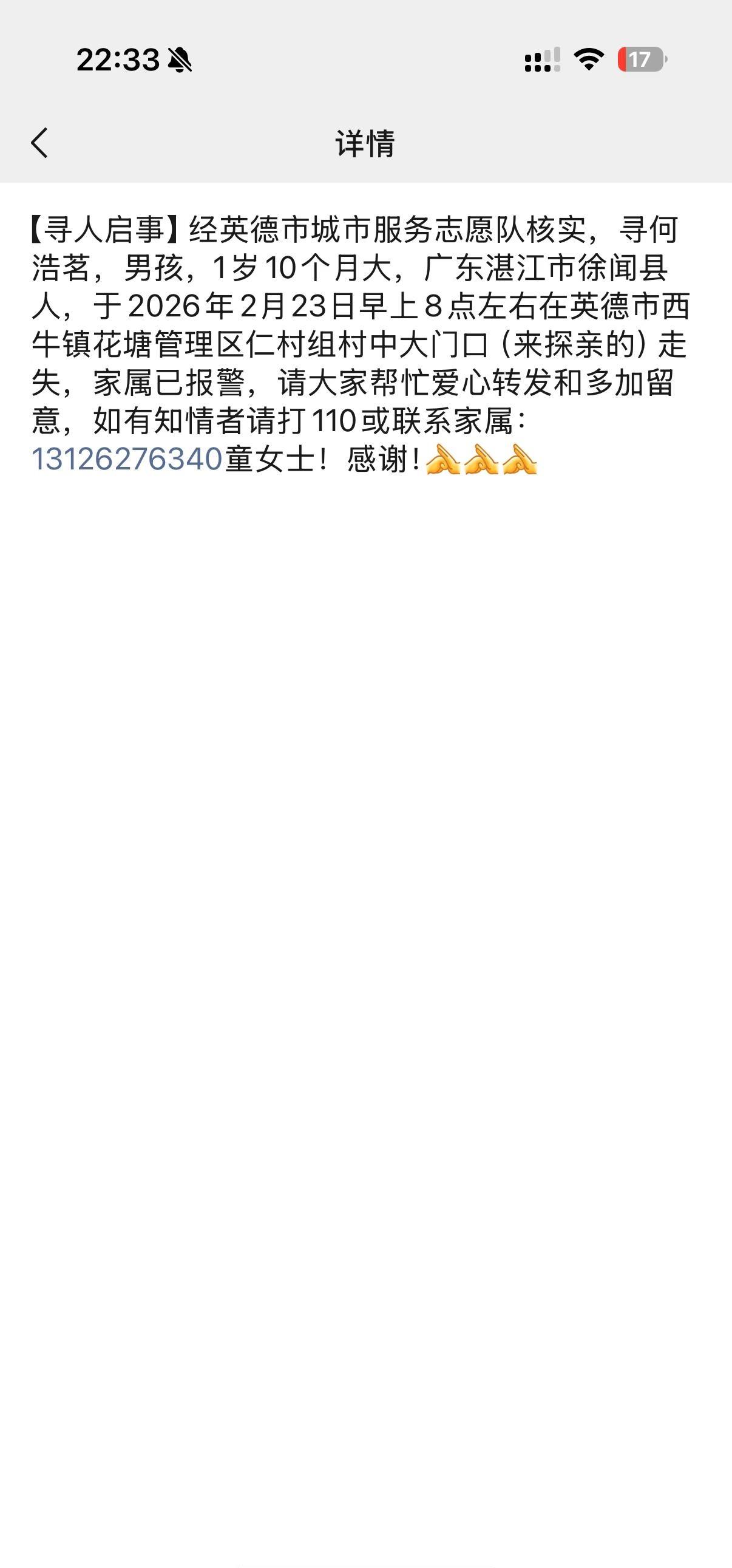 寻人启事！！！广东清远
朋友的孩子走丢！！图二是孩子的照片，麻烦让爱传出去 寻人