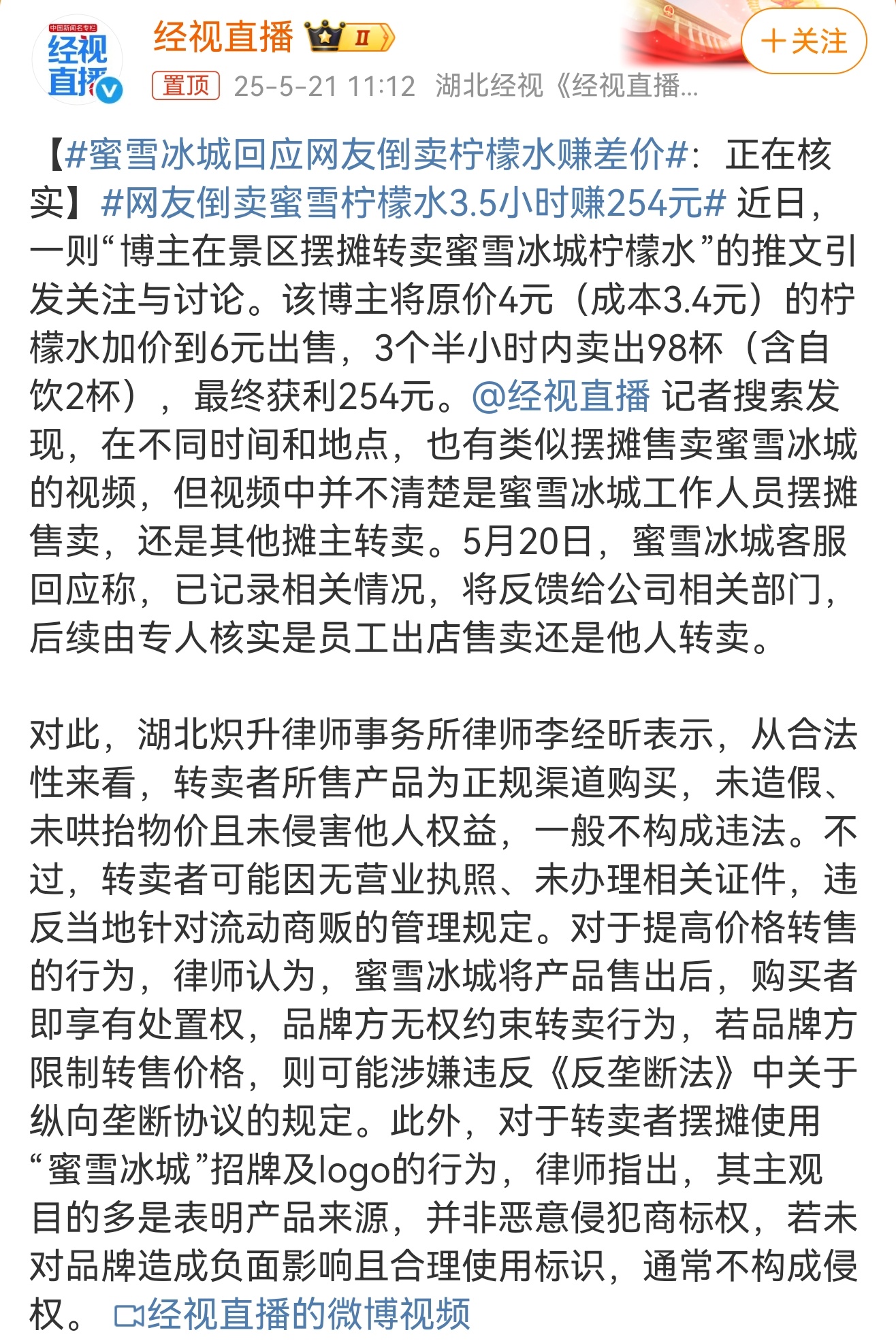 蜜雪冰城回应网友倒卖柠檬水赚差价原价4块，转卖六块！主要是现货保真，还不用排队，