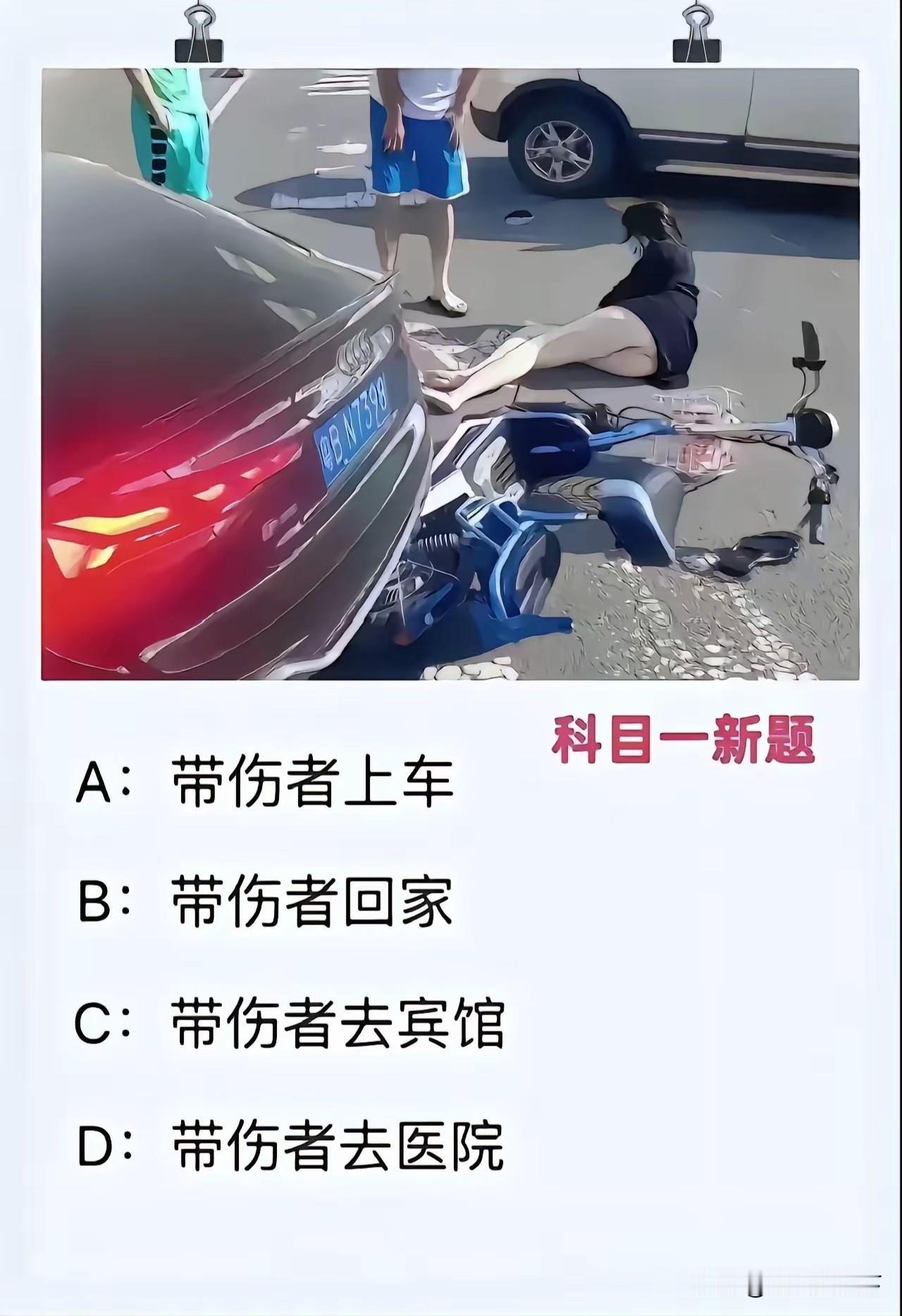 据说是科目一考试题，有网友说:未婚先B,已婚先C,你会怎么选？
