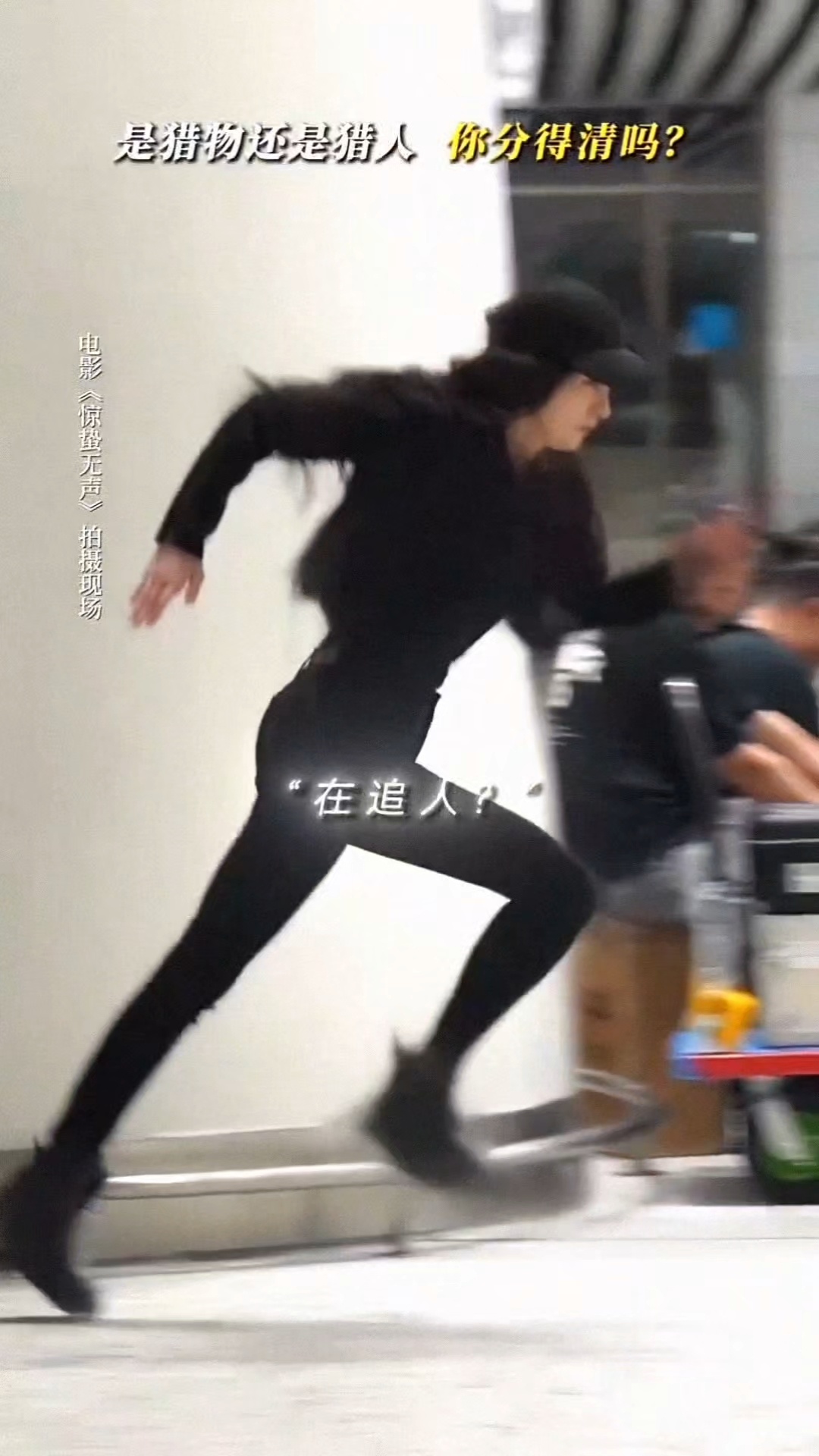 惊蛰无声白帆新物料 杨幂你是不是偷偷练短跑了 这么长的腿合理吗 