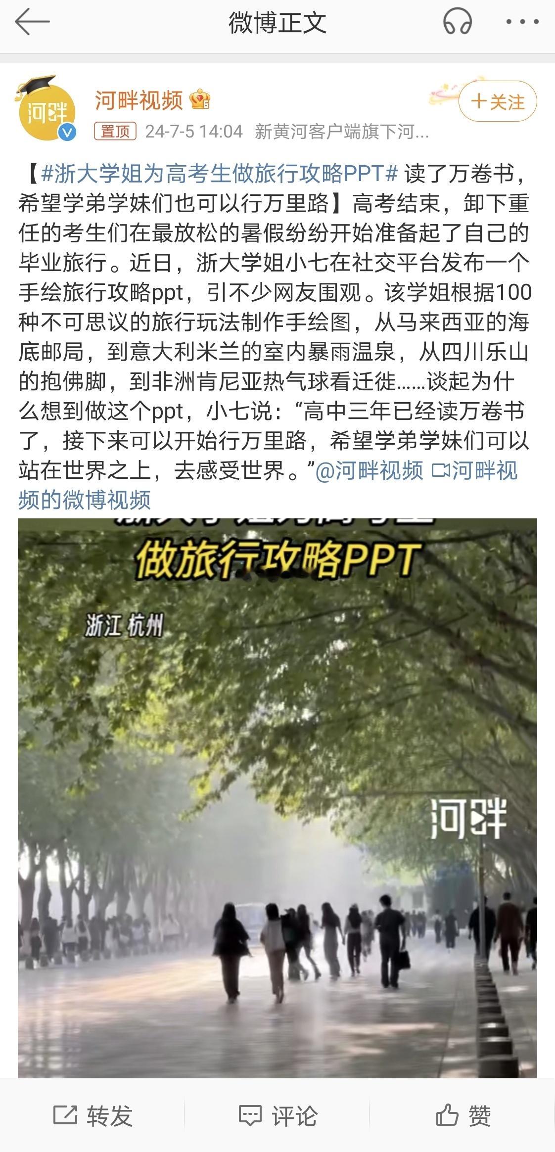 【#浙大学姐为高考生做旅行攻略PPT# 读了万卷书，希望学弟学妹们也可以行万里路