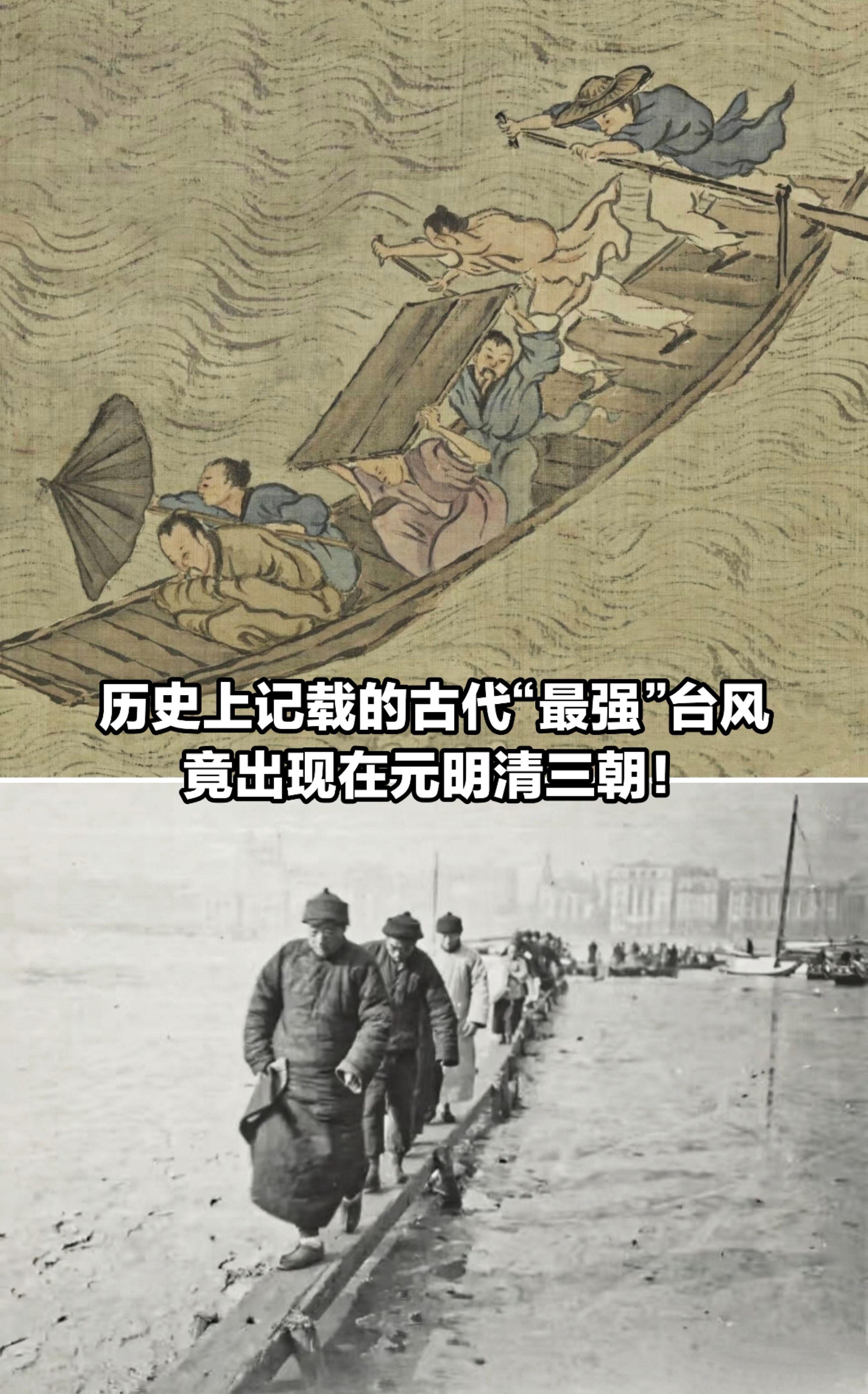 历史上记载的古代“最强”台风，竟在元明清。