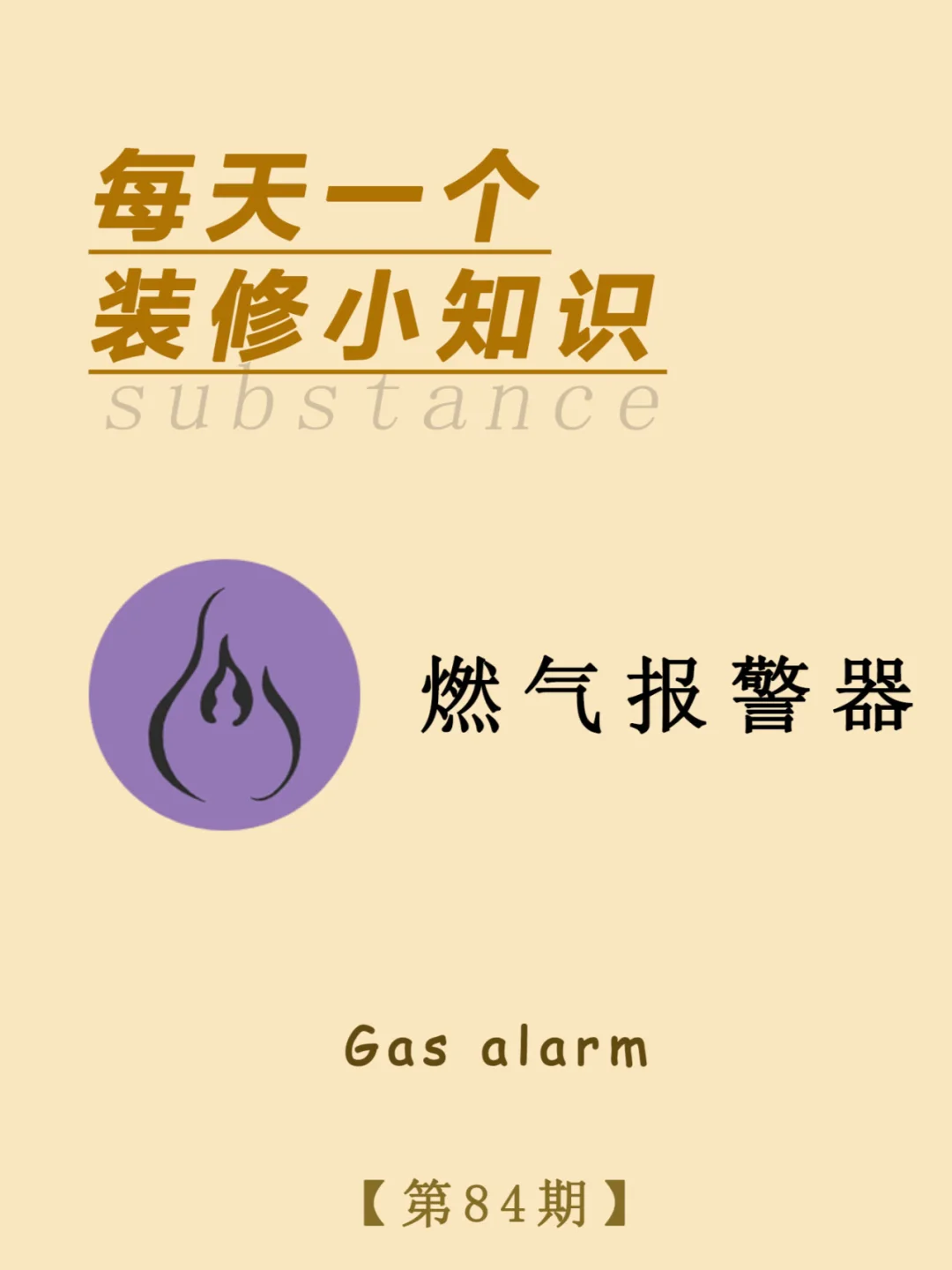 每天一个装修小知识：燃气报警器