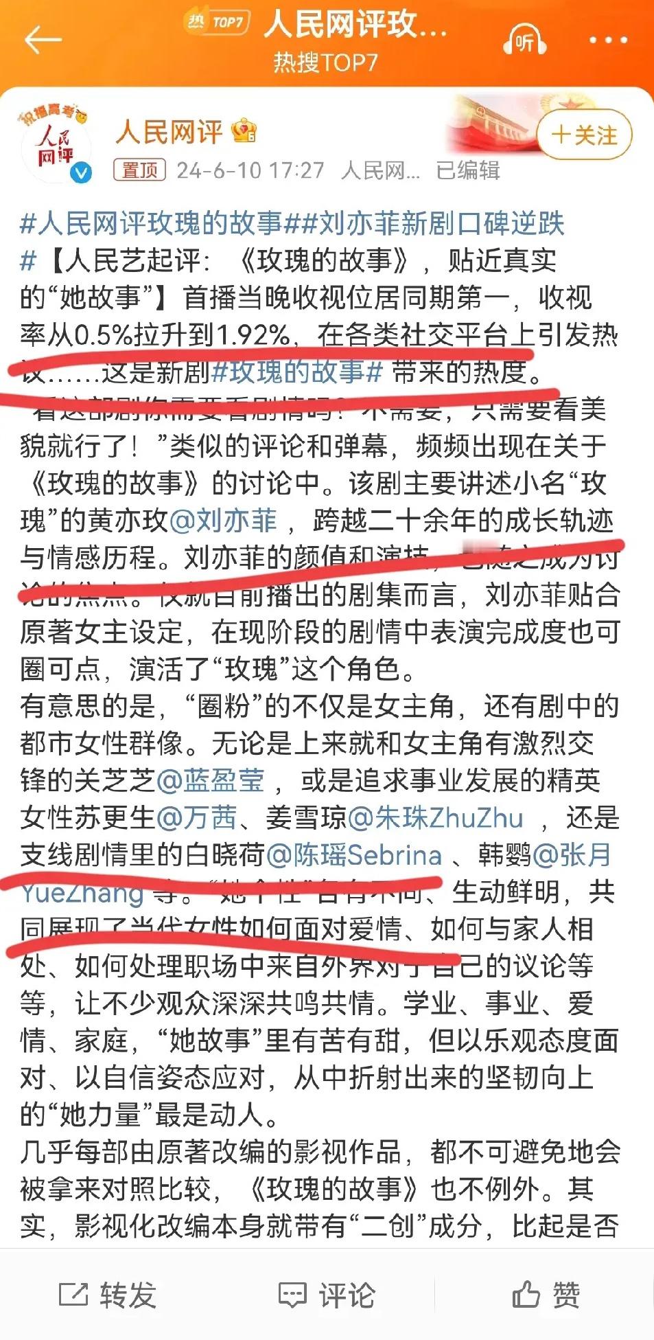#人民网评玫瑰的故事#首播当晚收视位居同期第一，收视率从0.5%拉升到1.92%