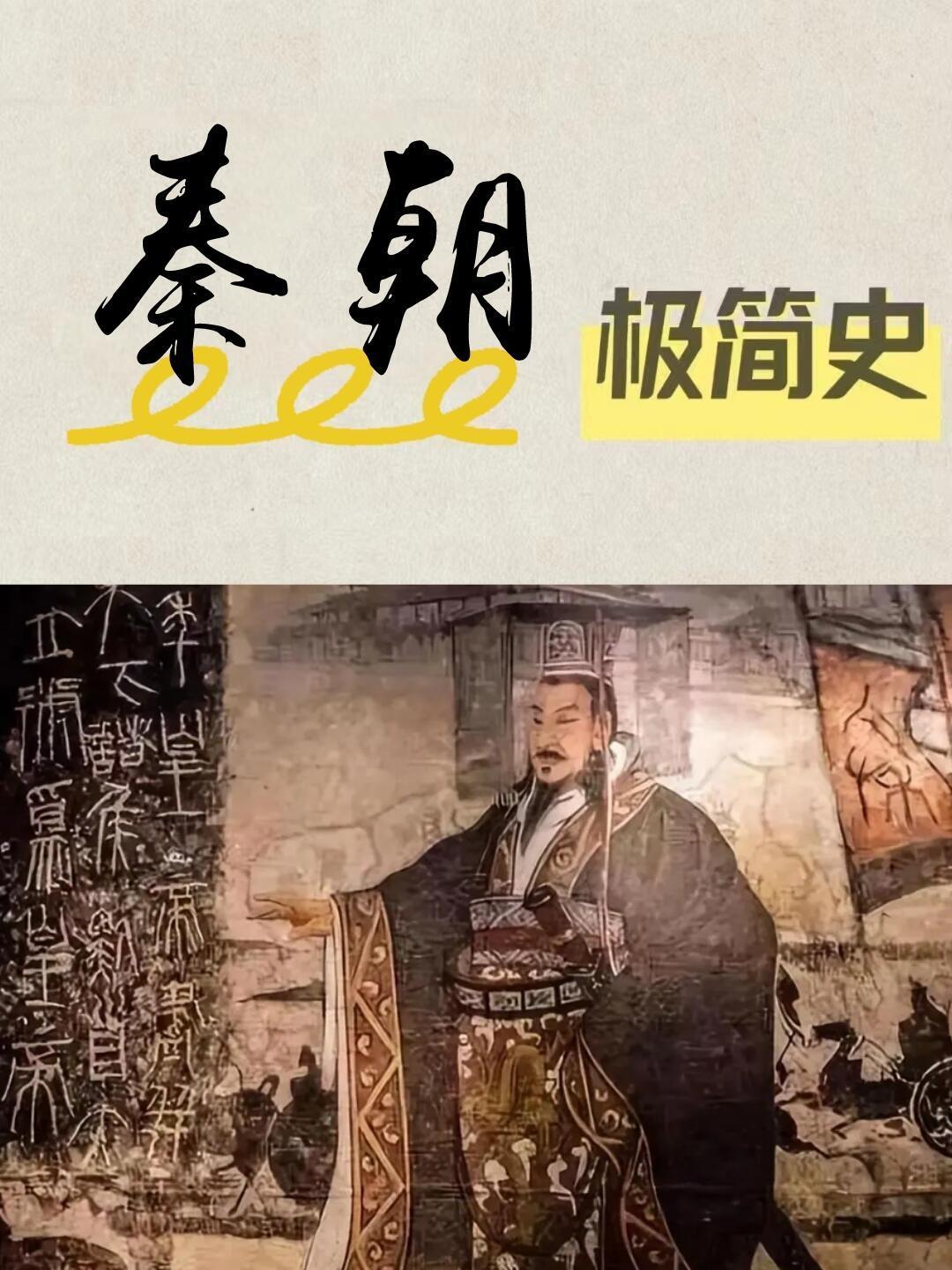 历朝简史——秦朝