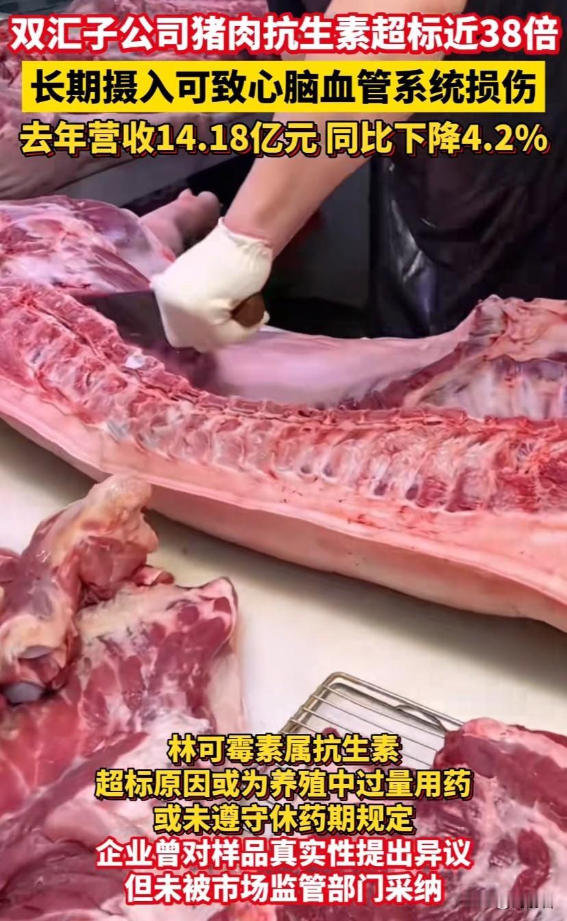 品牌猪肉翻车！38倍的抗生素，谁还敢吃？
双汇子公司的猪肉抗生素超标近38倍，说