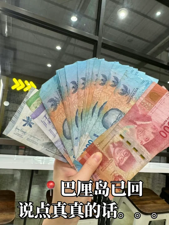 2个抠搜女生已回，说点巴厘岛的真实现状。。。