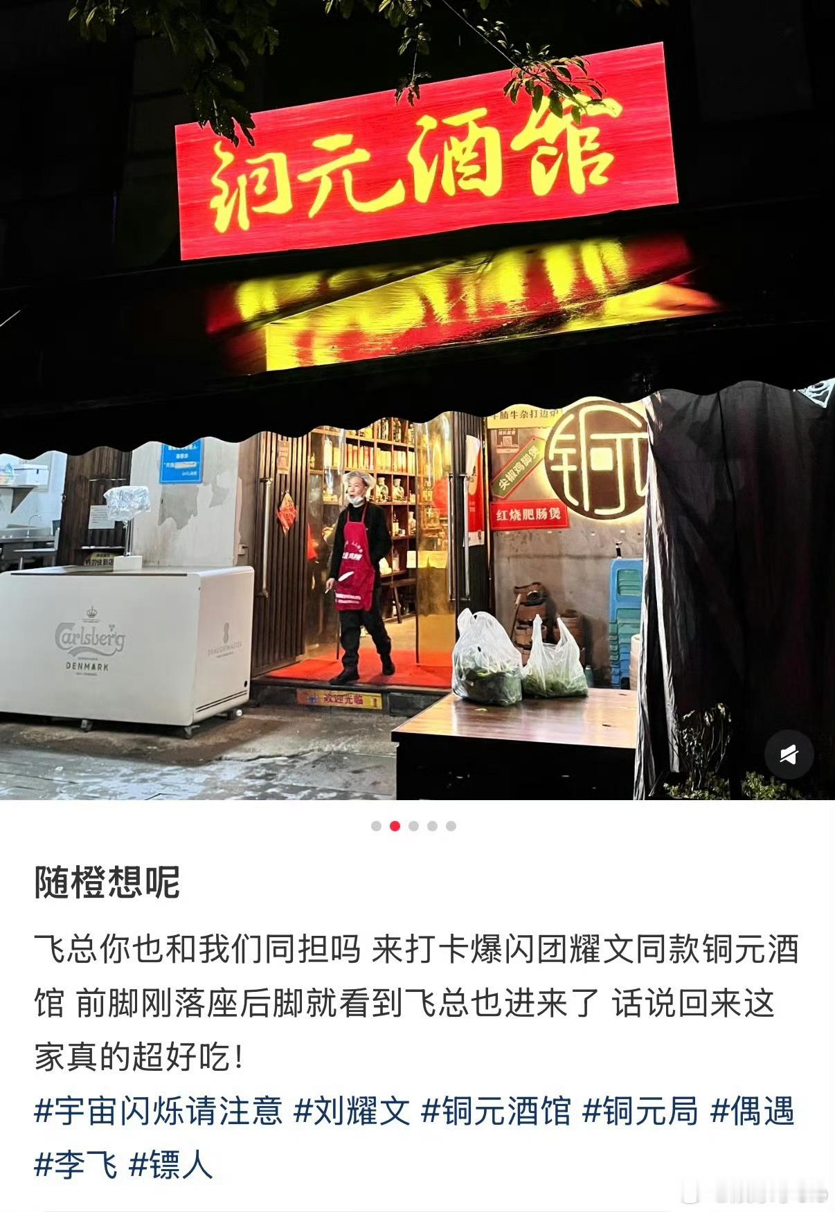 粉丝偶遇李飞去了宇宙爆闪团同款饭店吃饭，李飞到时候也能看到满墙的刘耀文涂鸦吧 