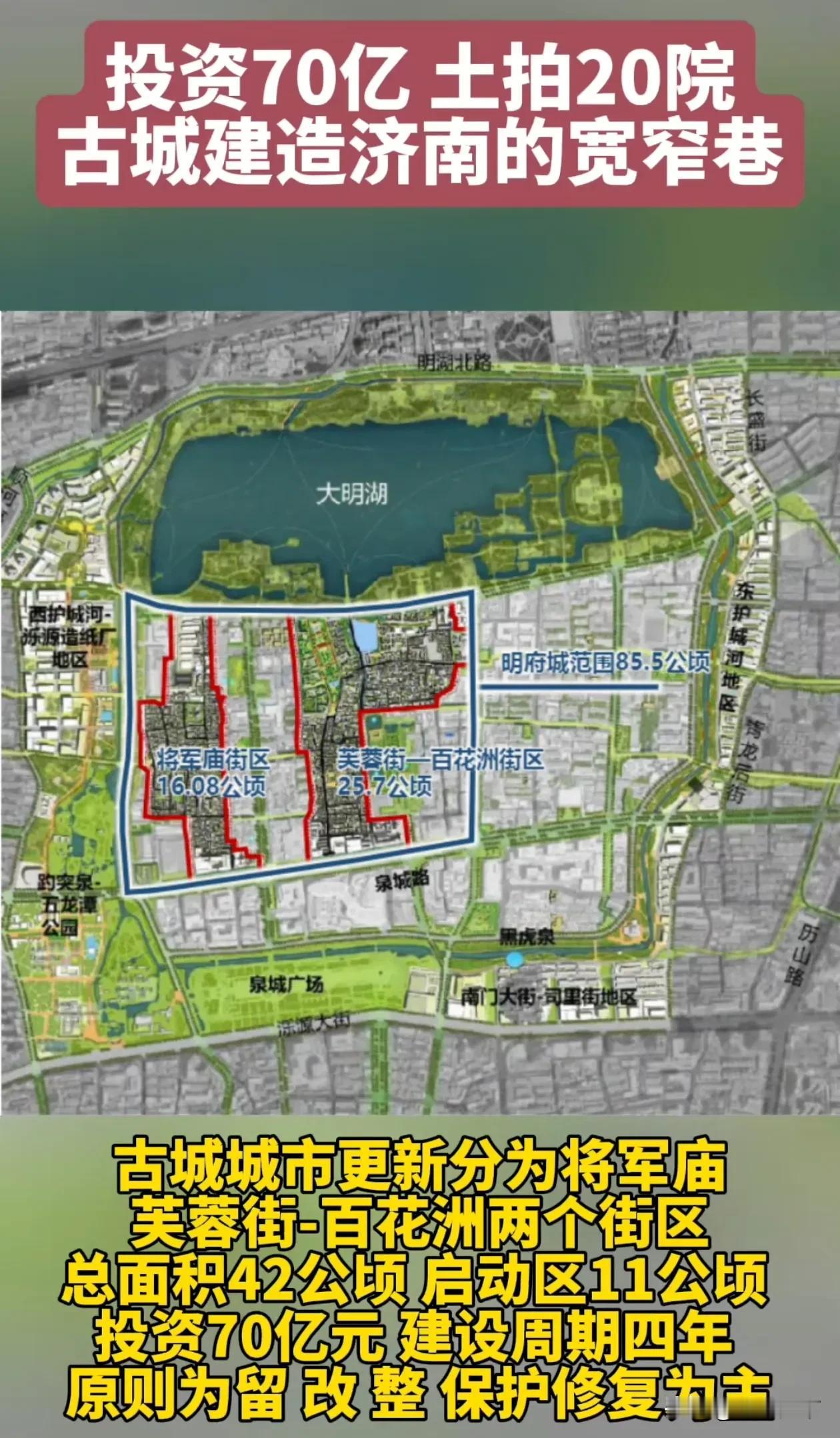 济南古城更新计划
