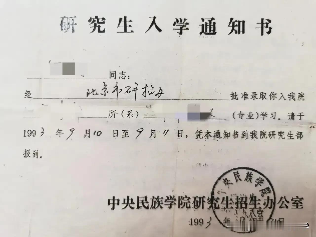 30年前的研究生录取通知书，
当时研究生可是天之骄子，凤毛麟角了[赞]