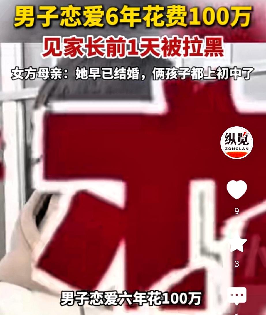 谁能想到，男子恋爱6年花费100万，见家长前1天被拉黑！女方母亲说她早已结婚，俩