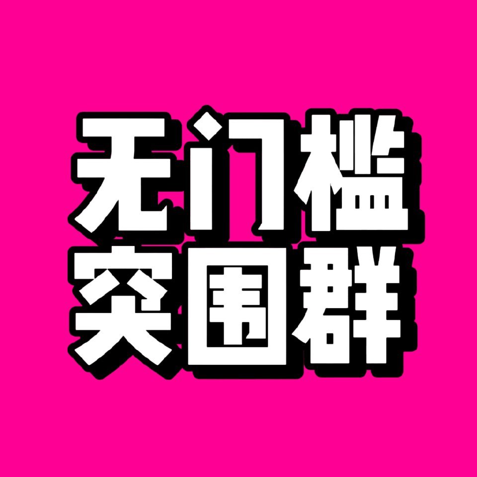 突围散粉群汇总突丝小人5突5️⃣突丝小人1突1️⃣🈵突丝小人2突2️⃣🈵突丝