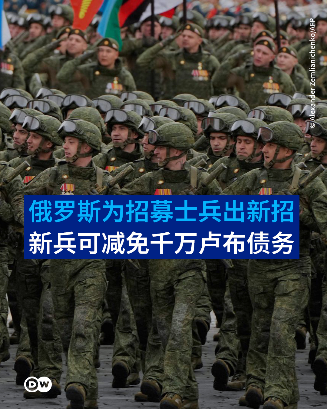 德国之声报道：俄罗斯希望透过新的财务诱因招募更多士兵投入对乌克兰的战争。总统普京