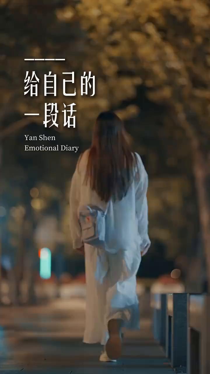 给自己的一段话。
有些事情除了自己谁也不会懂，有些无奈除了沉默谁也不能说。一个人