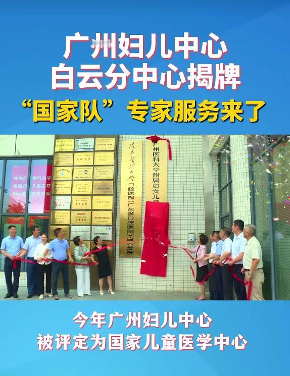 【广州妇幼新院区揭牌！可惜不是南沙】近日，为进一步推进广州医科大学附属妇女儿童医
