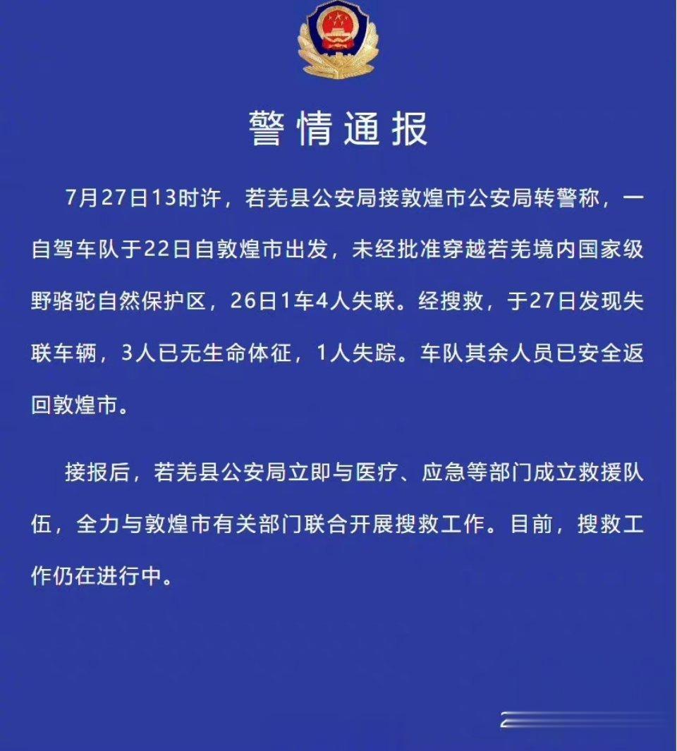 #业内人士谈车队进罗布泊3死1失联# 通告和前因后果…敬畏自然，安全第一。 ​​
