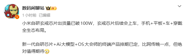 小米玄戒O1芯片已出货超100万颗 全生态布局，未来玄戒芯片也会上车，自研的底气