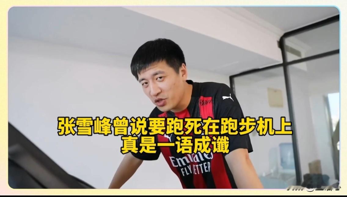 张雪峰老师在生前的一次直播中吐槽：不知为什么系统推了一个小心
跑步机跑步猝死的消