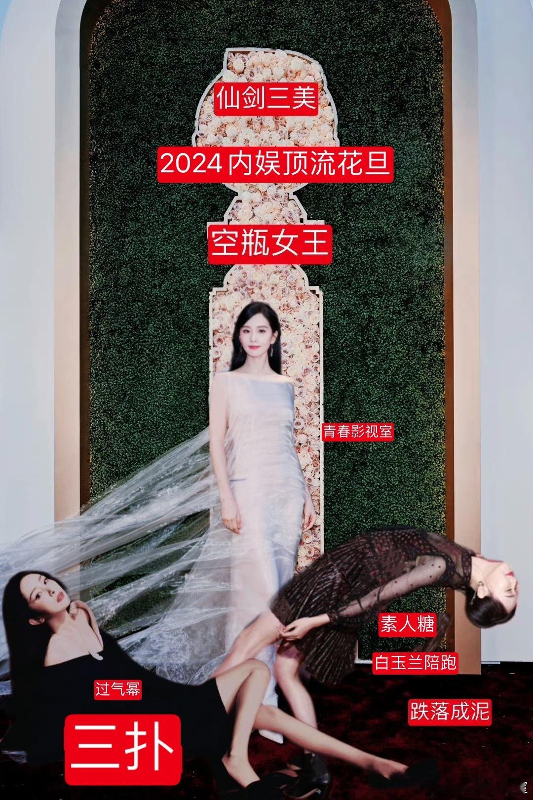 刘诗诗：2024内娱顶流花旦 空瓶女王唐嫣：陪跑白玉兰 跌落成妮 素人糖杨幂：三