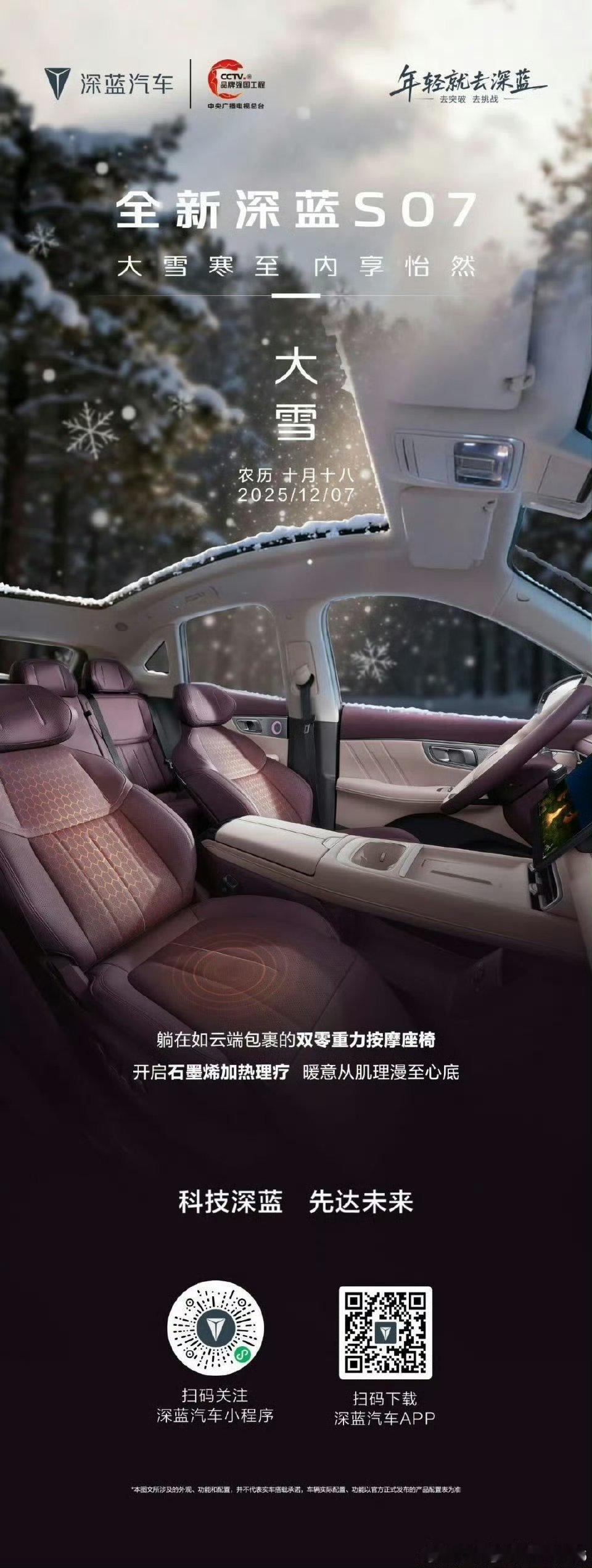 大雪裹紧世界，深蓝S07裹紧暖意。双零重力按摩座椅托住松弛，石墨烯加热漫开温柔—