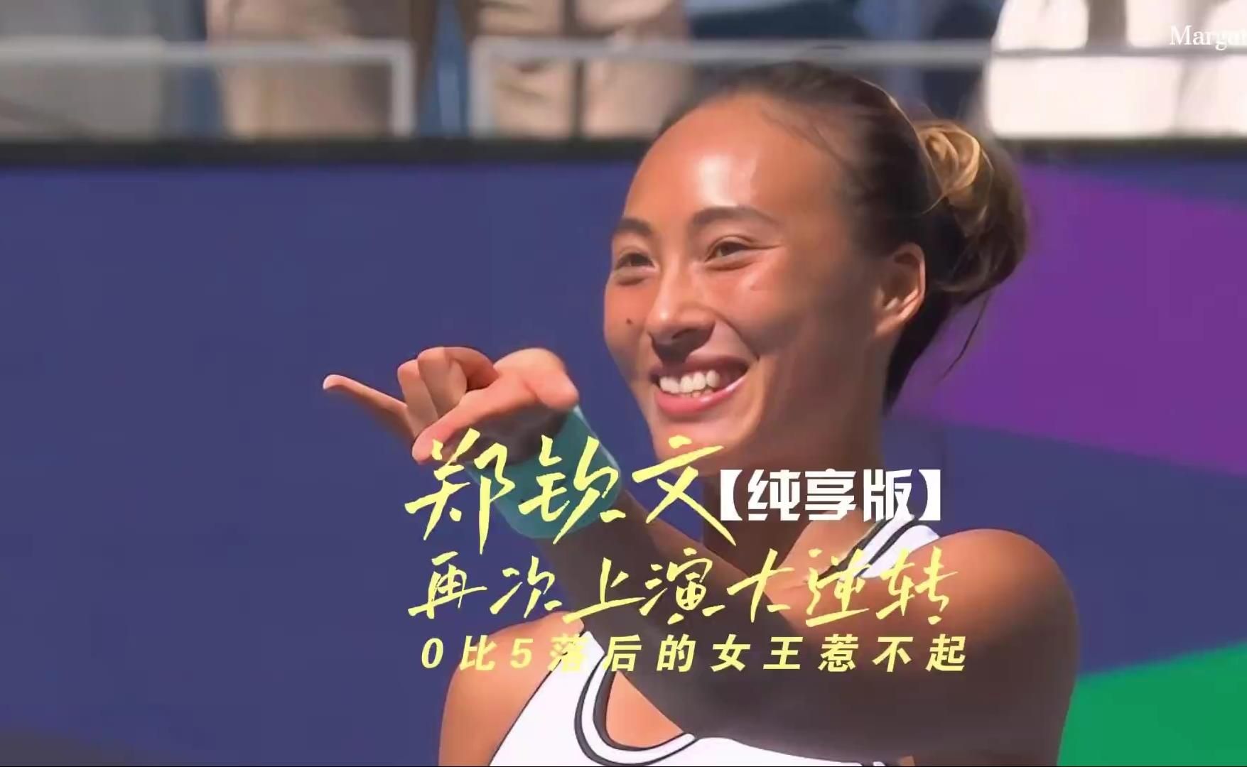 0-5落后的女王你惹不起！郑钦文VS斯瓦泰克【3分43秒纯享版】