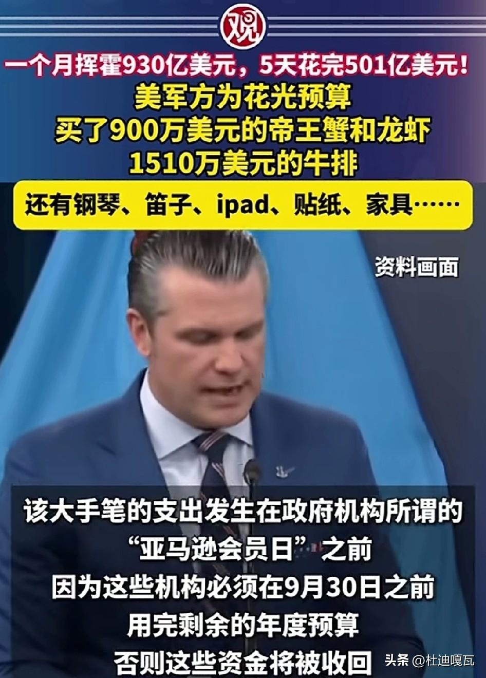 美国国防部突击花预算，5天就花完501亿美元，可以说是相当大的手笔，可能是由于时