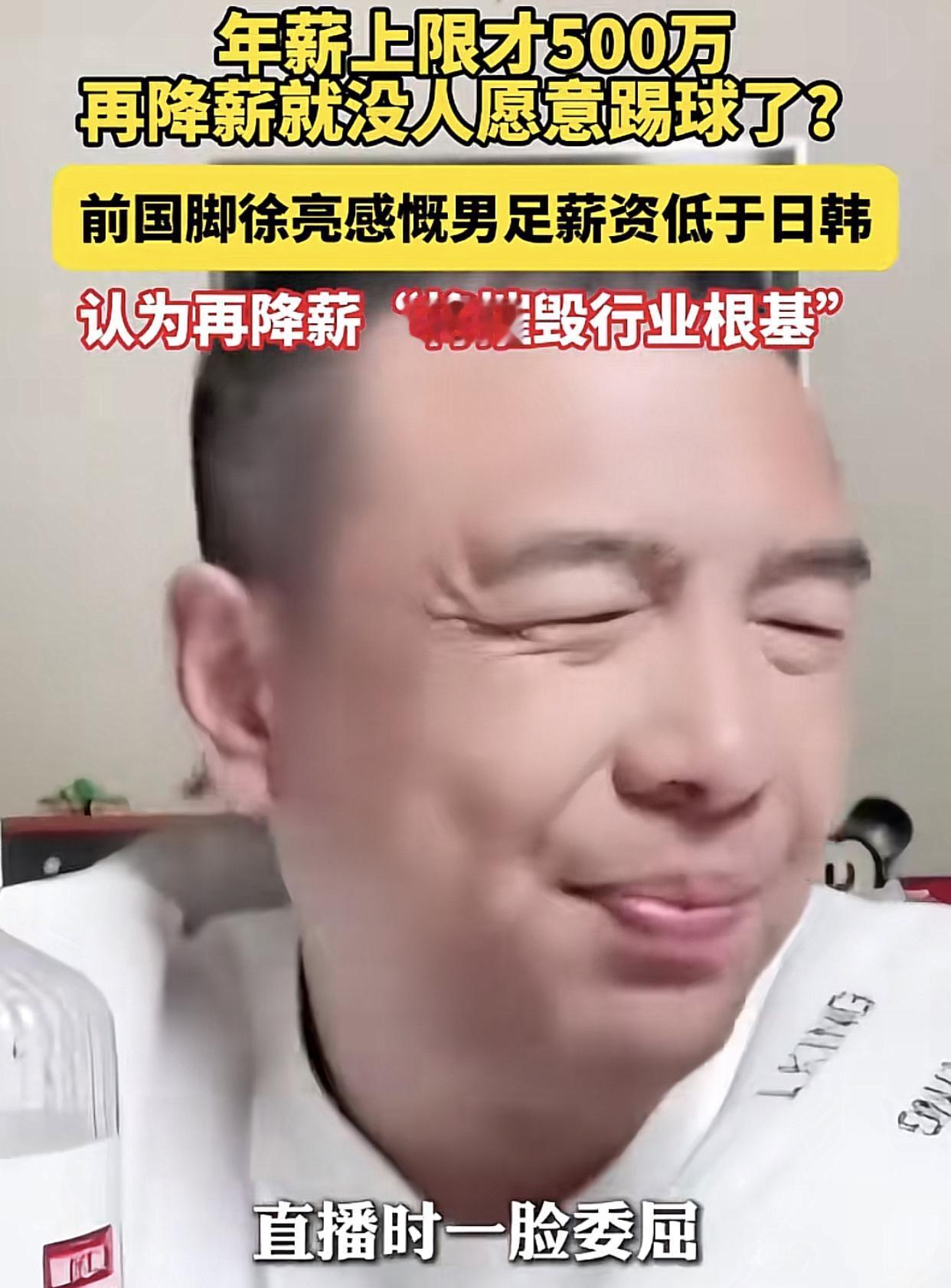 前囯脚徐亮直播间一脸委屈：
国足队员500万的薪酬太少了，不能再降了，再降的话就