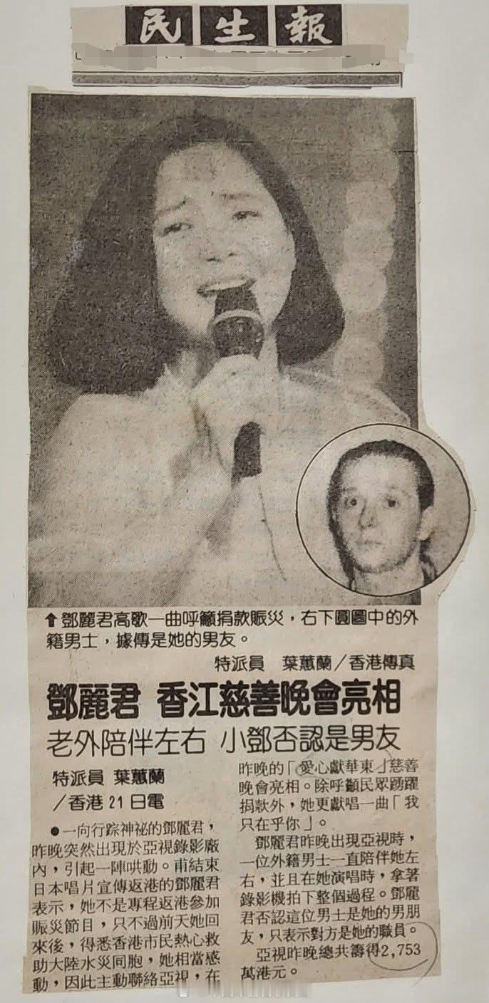 1991年7月22日报道，邓丽君香江爱心献东华慈善晚会亮相，老外伴左右，小邓否认