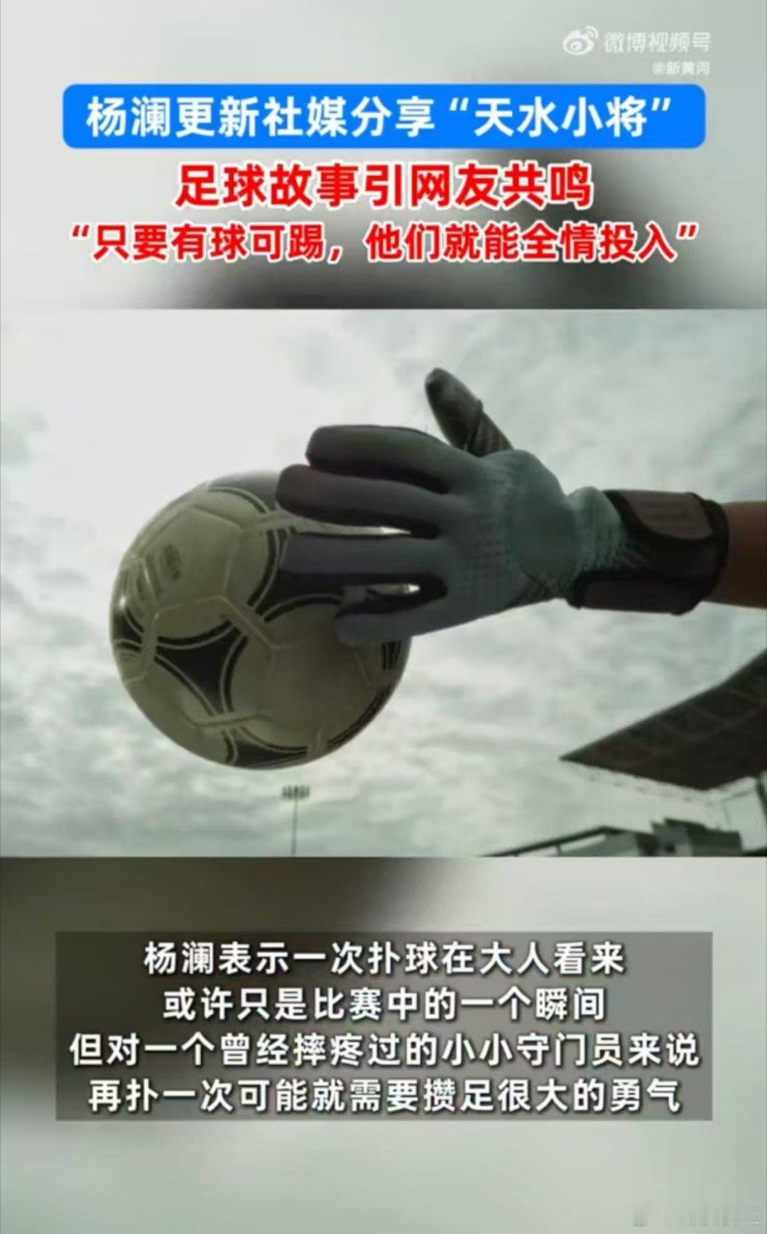 杨澜说勇气是攒出来的一次飞身扑救的背后，是天水小守门员藏在心底反复积攒的勇气。他