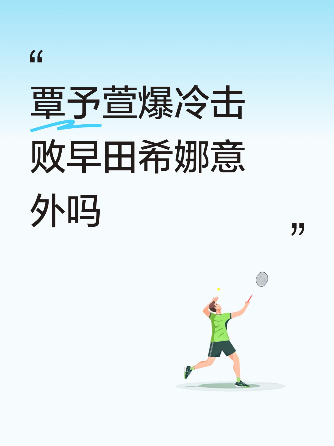 覃予萱爆冷击败早田希娜意外吗这根本就不是什么意外两外的。覃予萱有一定的实力，早有