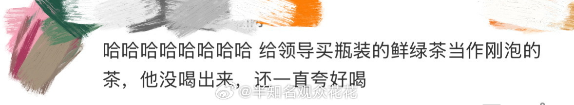 现在饮料都进化成这样了吗 我不行了🆘网友给领导买了饮料绿茶当作现泡茶叶送过去，