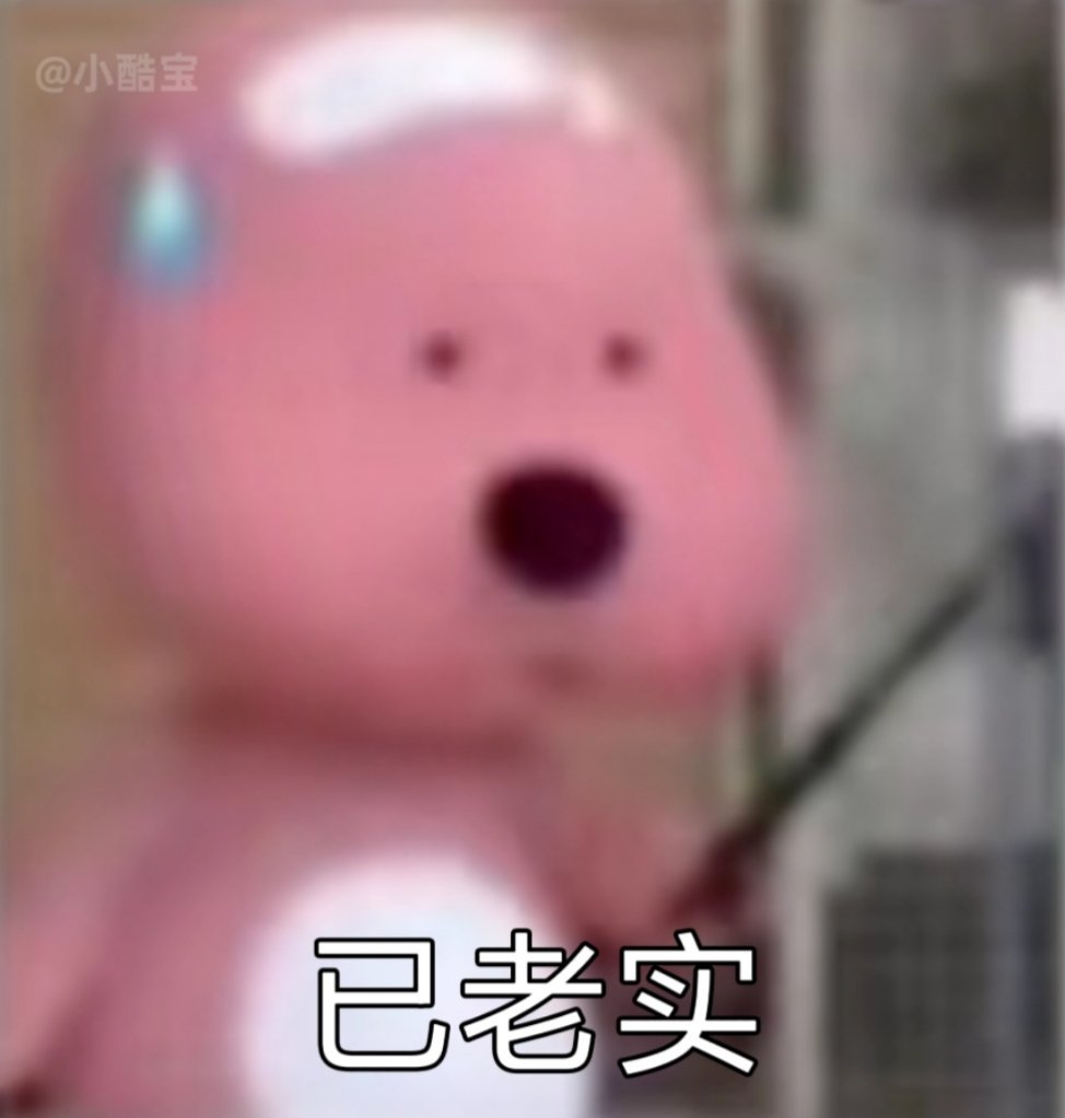 整了点已老实求放过表情包 [doge] ​​​