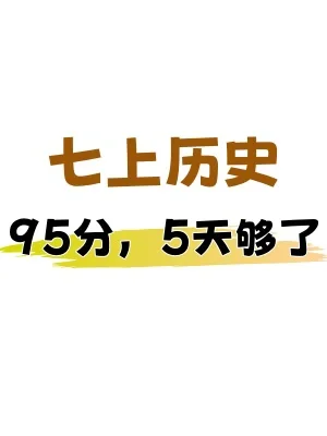 新七上历史｜期中复习｜每课重点背诵宝典‼️