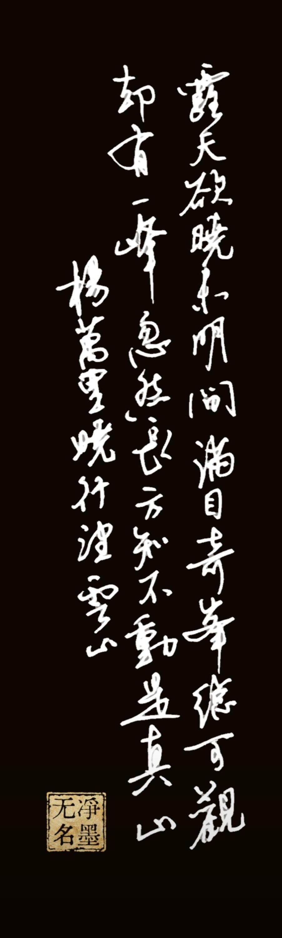书写南宋杨万里的七言绝句
《晓行望云山》
原诗正确文字：
霁天欲晓未明间，满目奇