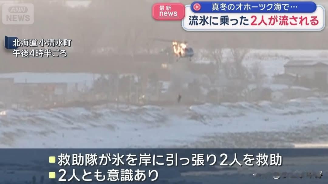 今天下午在日本北海道小清水町发生了一起罕见意外，两名分别为十几岁和二十多岁的男子