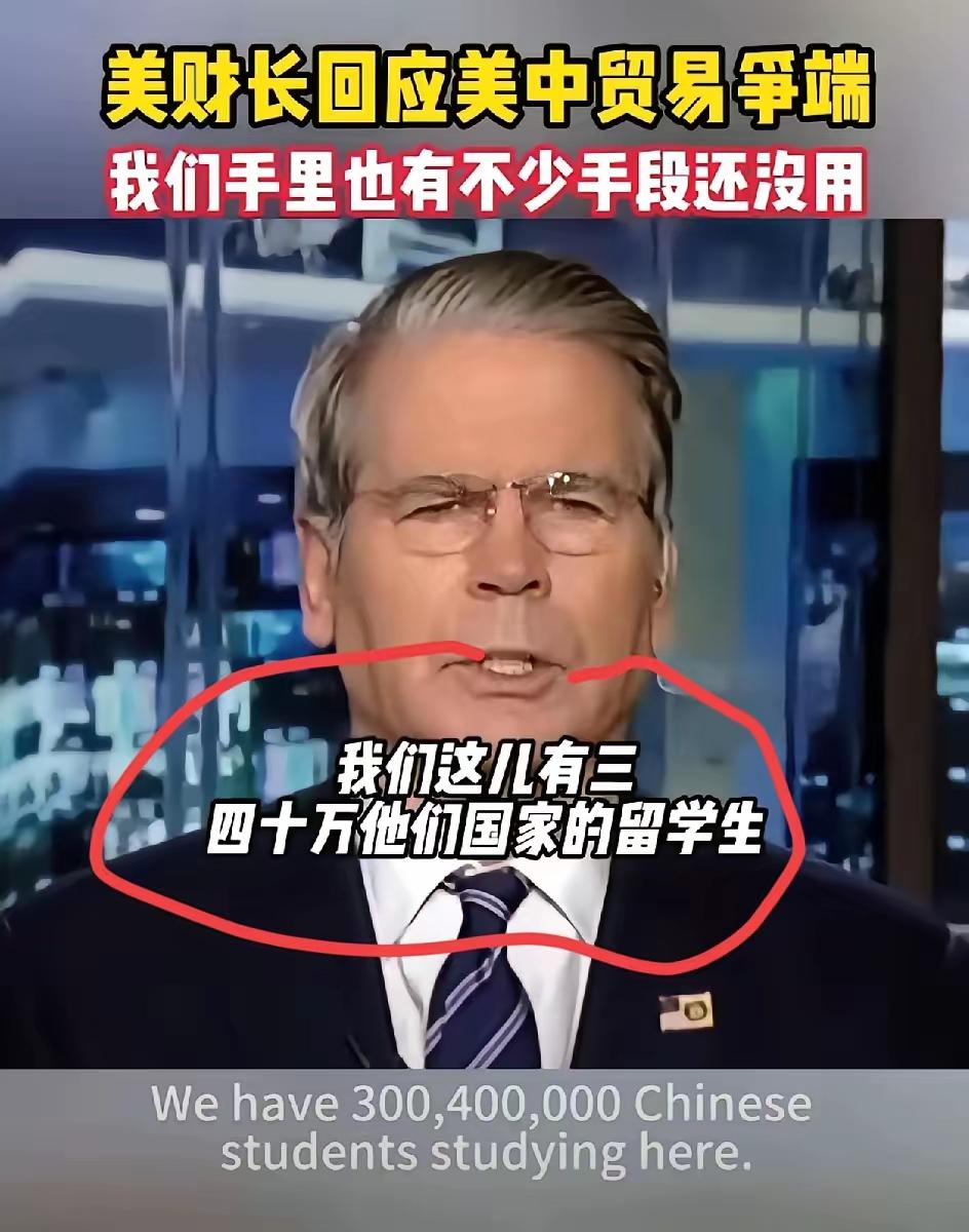 如果美国真的把40万中国留学生赶回国，中国新增GDP至少400亿
​美国财长号称