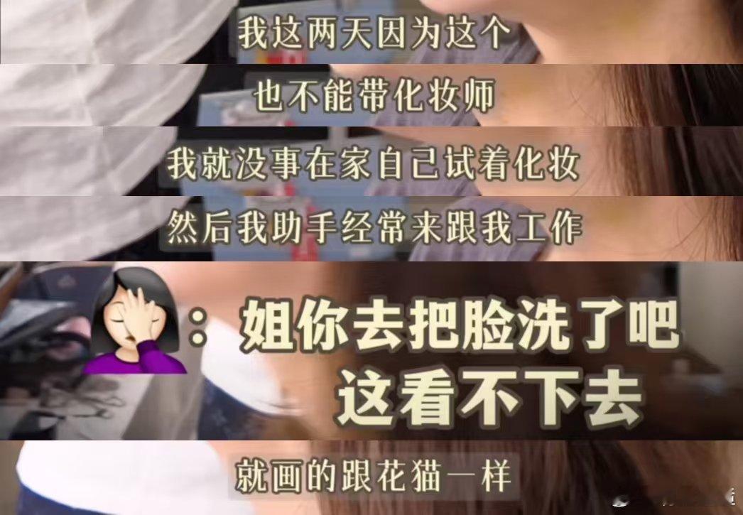 我刚学化妆就殷桃这样殷桃分享自己初学化妆的经历，瞬间宽慰了！不止我一人化妆翻车，