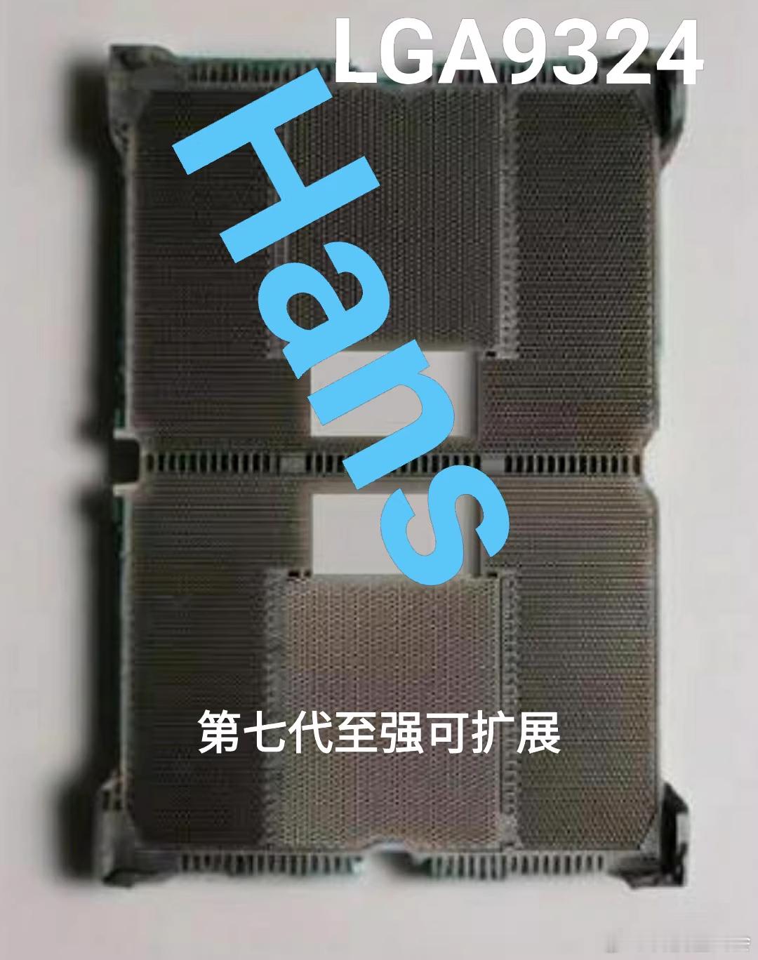 据说新的英特尔 FCLGA9324 长这样，这么说的话散热扣具应该不用换了。瞎激